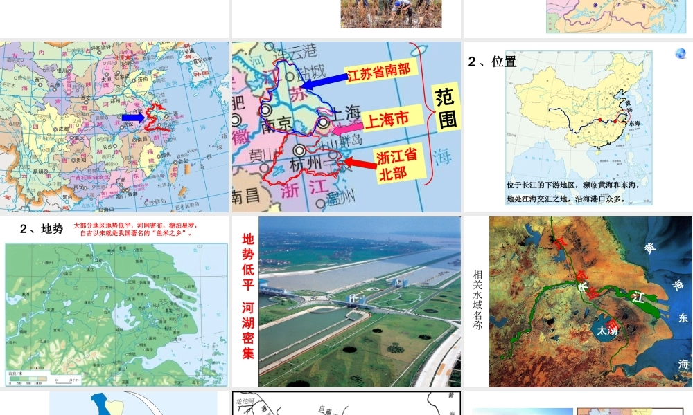 八年级地理下册 第七章 第二节 鱼米之乡—长江三角洲地区课件 （新版）新人教版-（新版）新人教版初中八年级下册地理课件