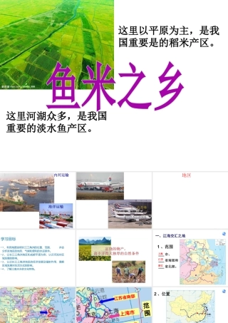 八年级地理下册 第七章 第二节 鱼米之乡—长江三角洲地区课件 （新版）新人教版-（新版）新人教版初中八年级下册地理课件