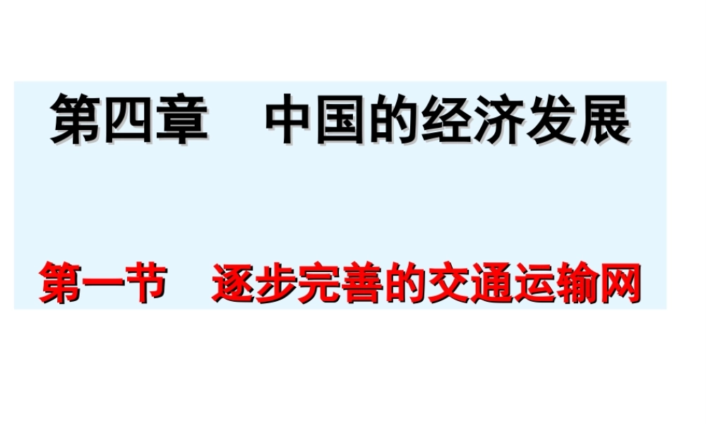 八年级地理上册 第四章 中国的主要产业 4.1.2 逐步完善的交通运输网课件 湘教版