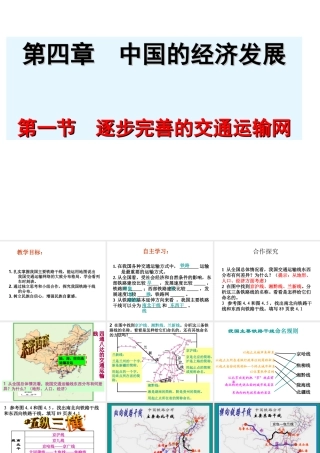 八年级地理上册 第四章 中国的主要产业 4.1.2 逐步完善的交通运输网课件 湘教版