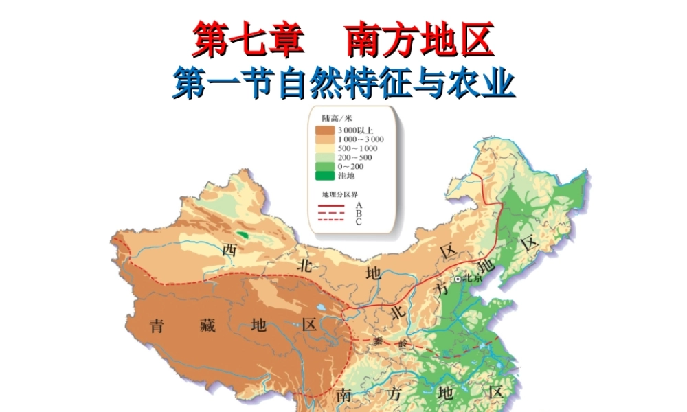八年级地理下册 7.1 南方地区自然特征与农业课件 （新版）新人教版