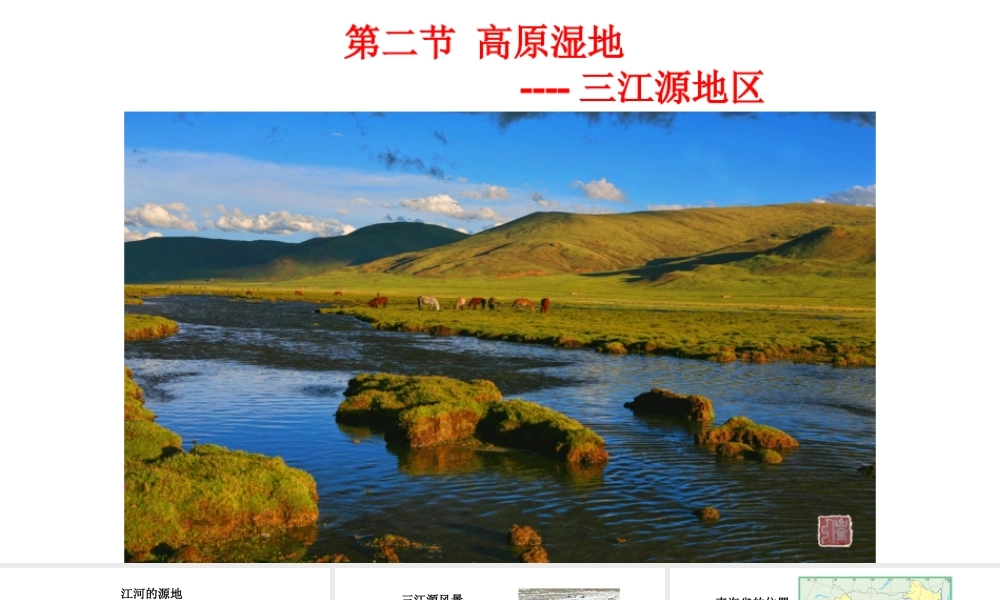 八年级地理下册 9.2高原湿地——三江源地区课件（新版）新人教版-（新版）新人教版初中八年级下册地理课件