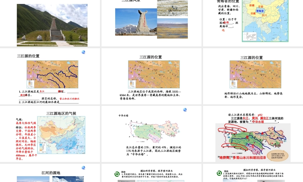 八年级地理下册 9.2高原湿地——三江源地区课件（新版）新人教版-（新版）新人教版初中八年级下册地理课件