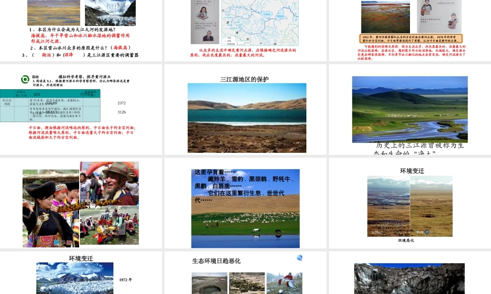 八年级地理下册 9.2高原湿地——三江源地区课件（新版）新人教版-（新版）新人教版初中八年级下册地理课件