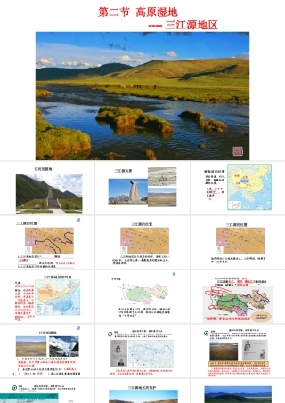 八年级地理下册 9.2高原湿地——三江源地区课件（新版）新人教版-（新版）新人教版初中八年级下册地理课件
