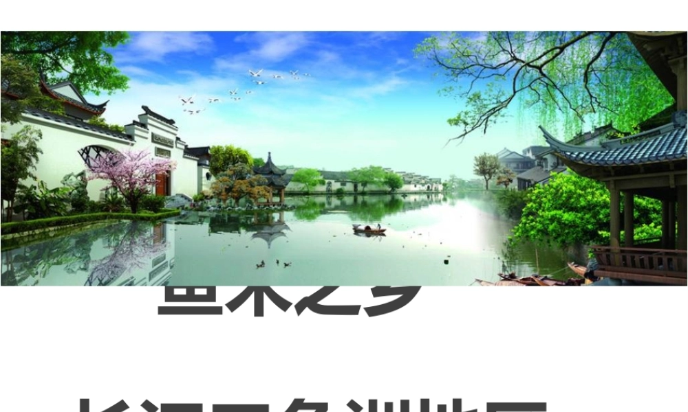 八年级地理下册 第七章 第二节 鱼米之乡——长江三角洲地区课件 （新版）新人教版-（新版）新人教版初中八年级下册地理课件