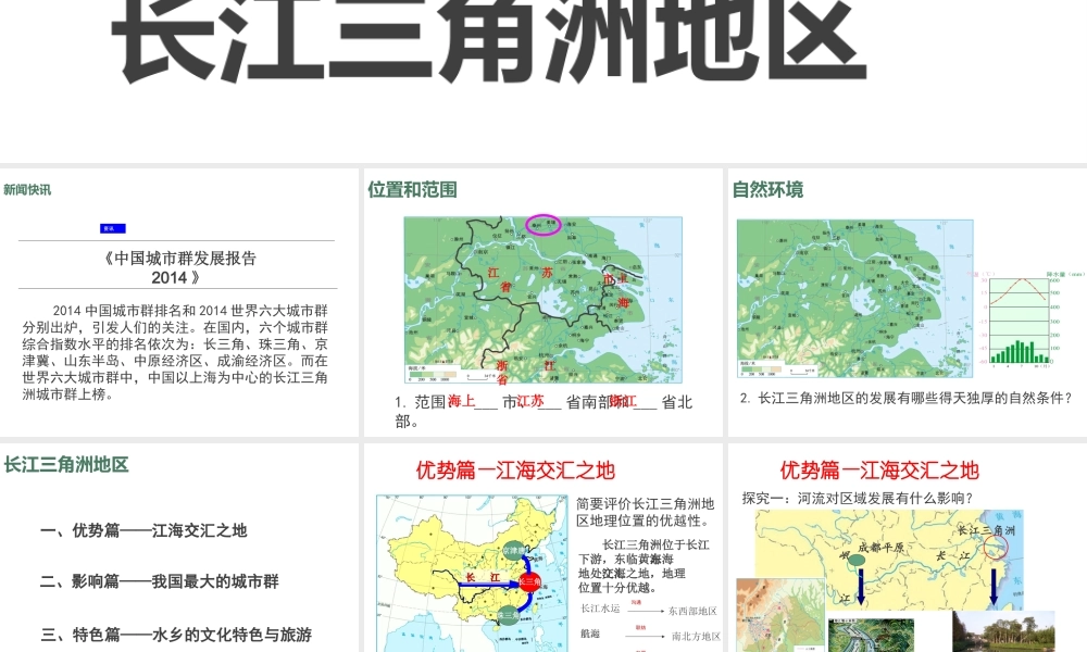八年级地理下册 第七章 第二节 鱼米之乡——长江三角洲地区课件 （新版）新人教版-（新版）新人教版初中八年级下册地理课件