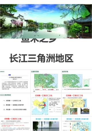 八年级地理下册 第七章 第二节 鱼米之乡——长江三角洲地区课件 （新版）新人教版-（新版）新人教版初中八年级下册地理课件