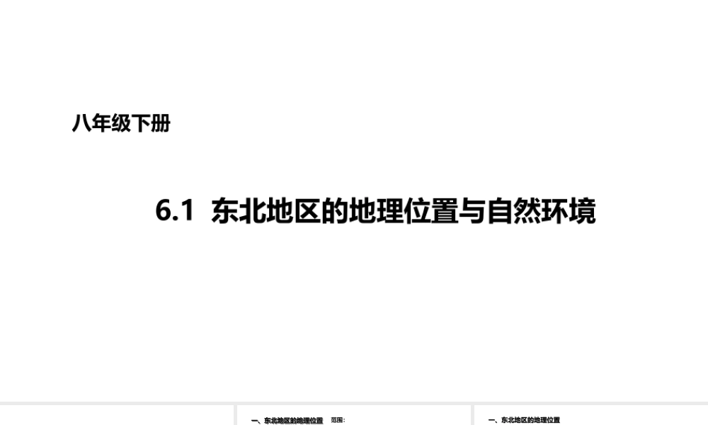 八年级地理下册 6.1 东北地区的地理位置与自然环境课件1 （新版）湘教版-（新版）湘教版初中八年级下册地理课件