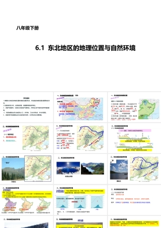 八年级地理下册 6.1 东北地区的地理位置与自然环境课件1 （新版）湘教版-（新版）湘教版初中八年级下册地理课件