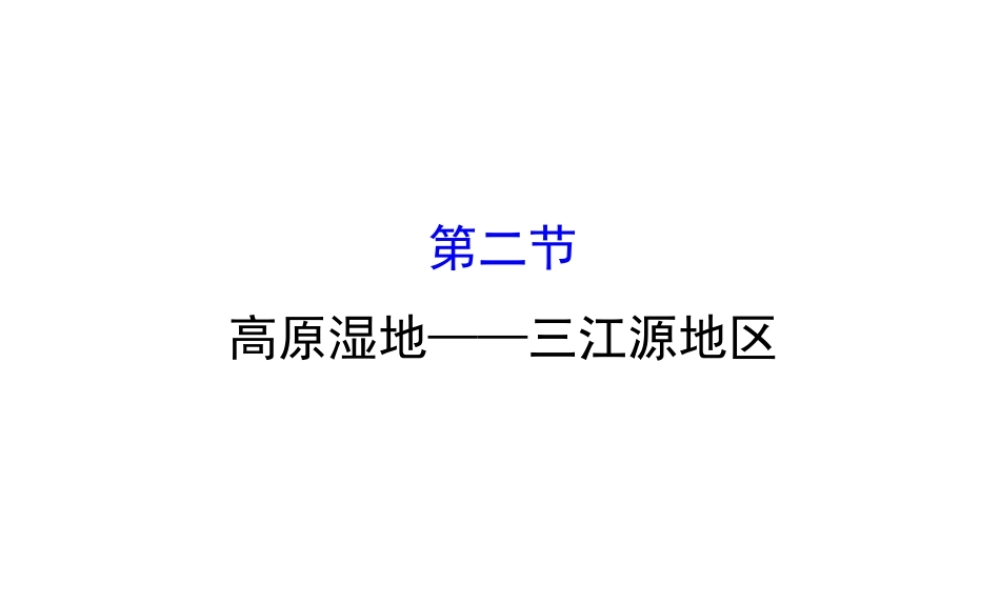 八年级地理下册 9.2高原湿地——三江源地区习题课件1 （新版）新人教版-（新版）新人教版初中八年级下册地理课件