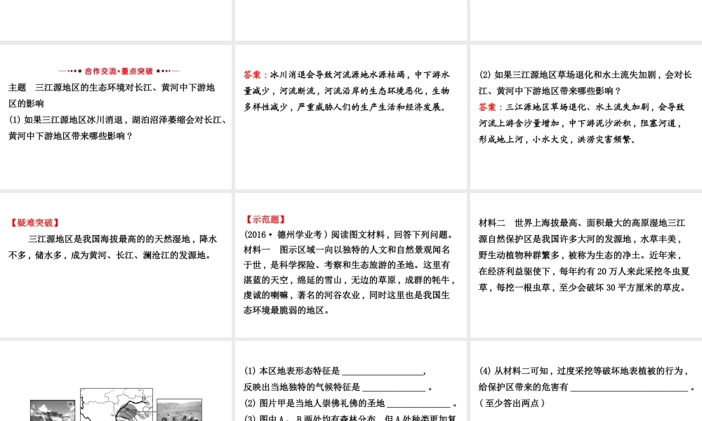 八年级地理下册 9.2高原湿地——三江源地区习题课件1 （新版）新人教版-（新版）新人教版初中八年级下册地理课件