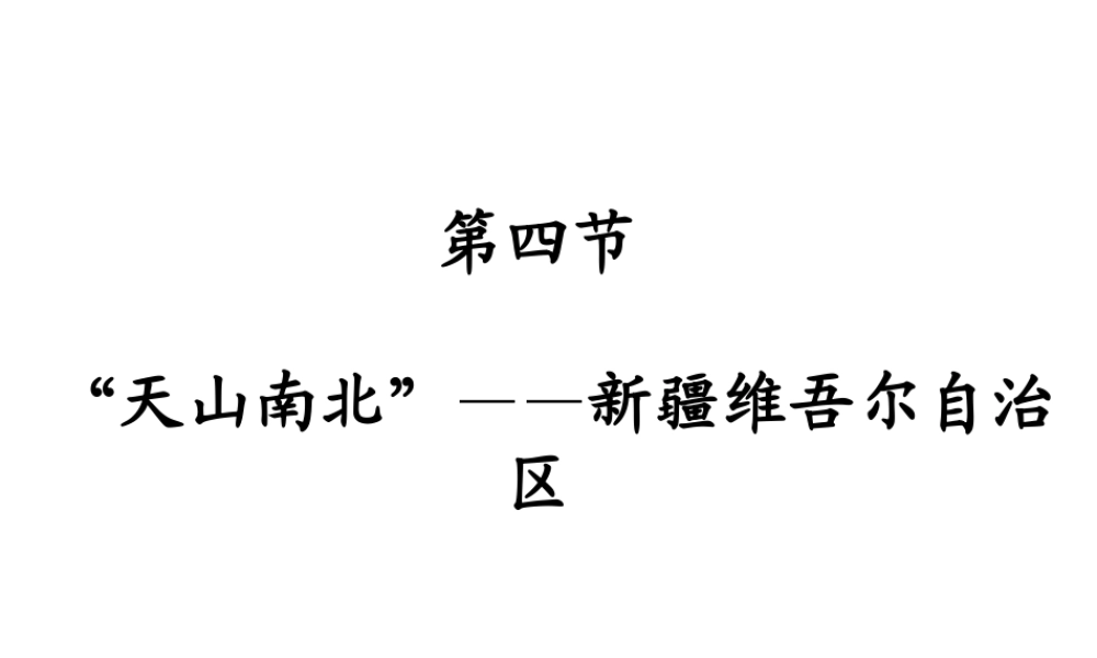 八年级地理下册 第八章 第三节 新疆维吾尔自治区的地理概况与区域开发课件 （新版）湘教版-（新版）湘教版初中八年级下册地理课件
