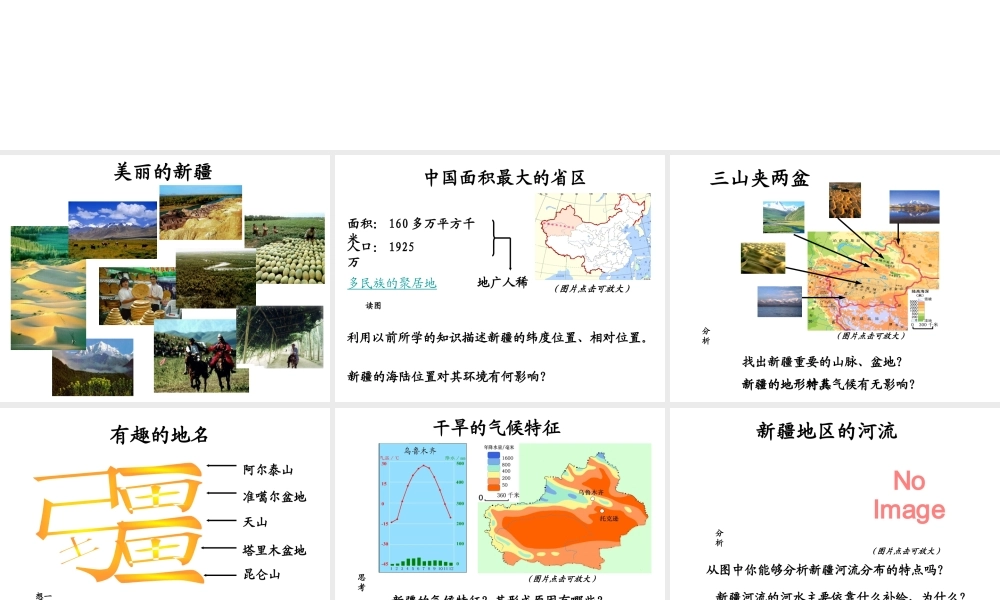 八年级地理下册 第八章 第三节 新疆维吾尔自治区的地理概况与区域开发课件 （新版）湘教版-（新版）湘教版初中八年级下册地理课件
