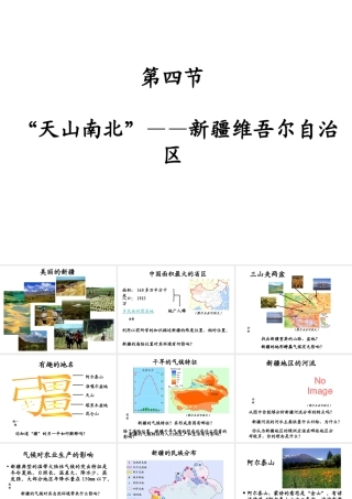 八年级地理下册 第八章 第三节 新疆维吾尔自治区的地理概况与区域开发课件 （新版）湘教版-（新版）湘教版初中八年级下册地理课件