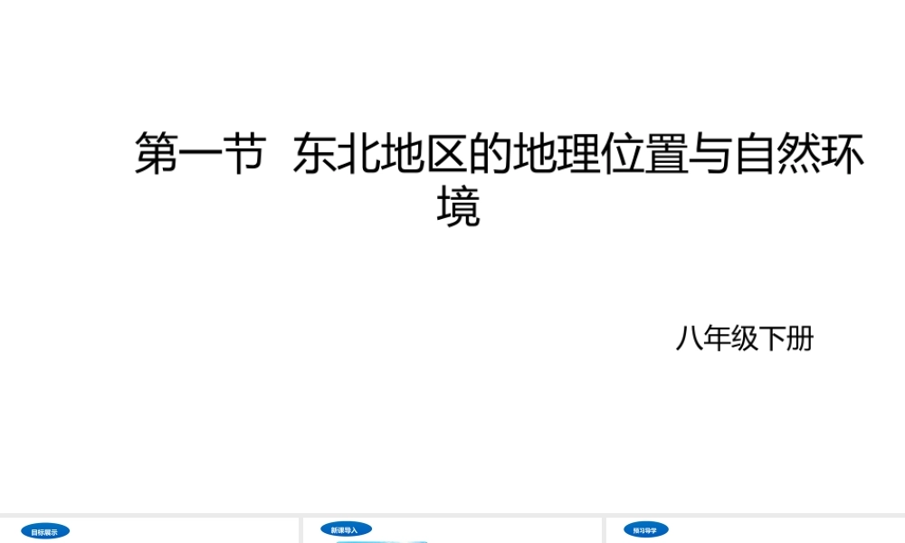 八年级地理下册 6.1 东北地区的地理位置与自然环境课件2 （新版）湘教版-（新版）湘教版初中八年级下册地理课件