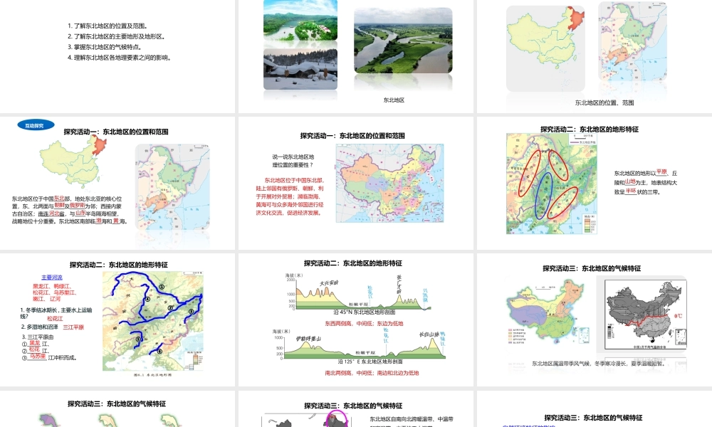 八年级地理下册 6.1 东北地区的地理位置与自然环境课件2 （新版）湘教版-（新版）湘教版初中八年级下册地理课件
