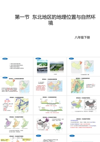 八年级地理下册 6.1 东北地区的地理位置与自然环境课件2 （新版）湘教版-（新版）湘教版初中八年级下册地理课件