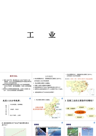 八年级地理上册 第四章 中国的主要产业 4.3 工业课件 湘教版