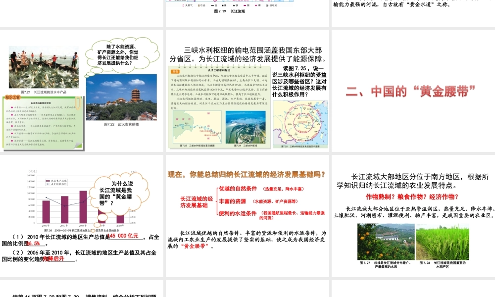 八年级地理下册 第七章 第二节 长江流域课件 （新版）粤教版-（新版）粤教版初中八年级下册地理课件