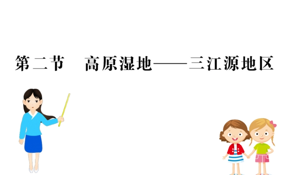 八年级地理下册 9.2高原湿地——三江源地区习题课件2 （新版）新人教版-（新版）新人教版初中八年级下册地理课件