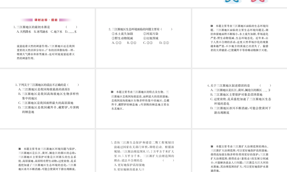八年级地理下册 9.2高原湿地——三江源地区习题课件2 （新版）新人教版-（新版）新人教版初中八年级下册地理课件