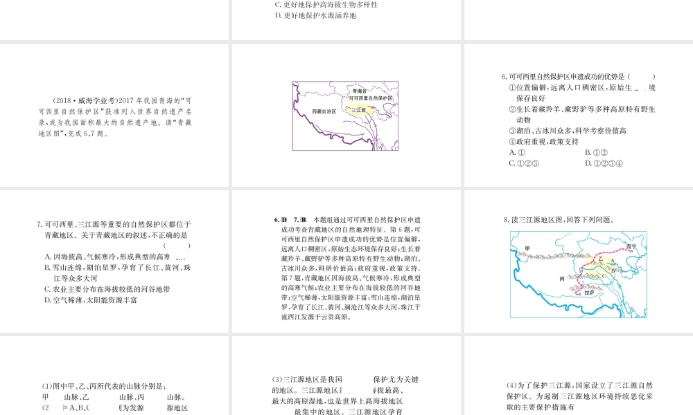 八年级地理下册 9.2高原湿地——三江源地区习题课件2 （新版）新人教版-（新版）新人教版初中八年级下册地理课件