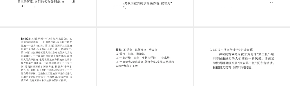 八年级地理下册 9.2高原湿地——三江源地区习题课件2 （新版）新人教版-（新版）新人教版初中八年级下册地理课件