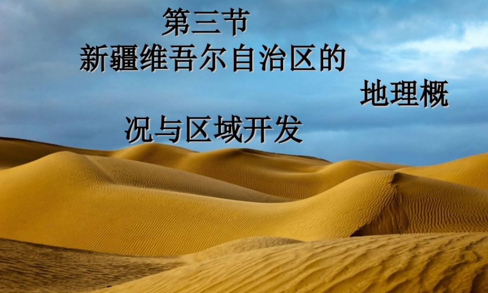 八年级地理下册 第八章 第三节 新疆维吾尔自治区的地理概况与区域开发课件（1）（新版）湘教版-（新版）湘教版初中八年级下册地理课件