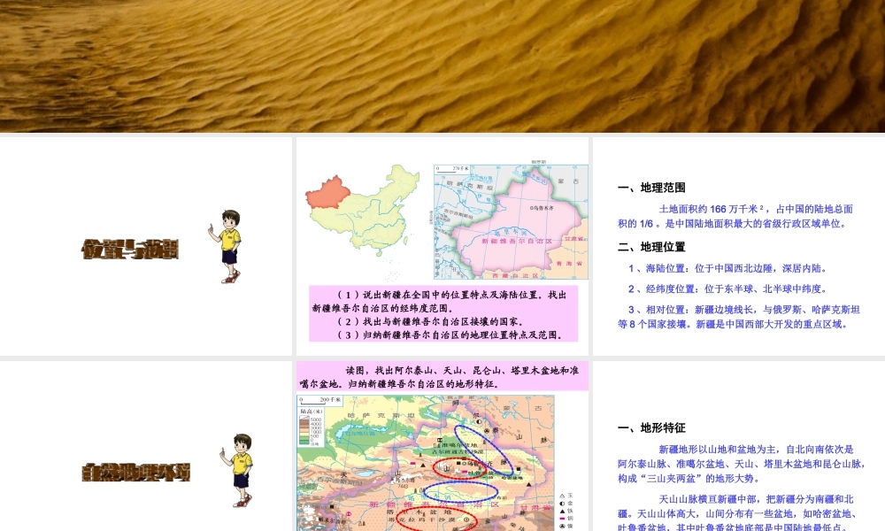 八年级地理下册 第八章 第三节 新疆维吾尔自治区的地理概况与区域开发课件（1）（新版）湘教版-（新版）湘教版初中八年级下册地理课件