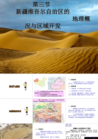 八年级地理下册 第八章 第三节 新疆维吾尔自治区的地理概况与区域开发课件（1）（新版）湘教版-（新版）湘教版初中八年级下册地理课件