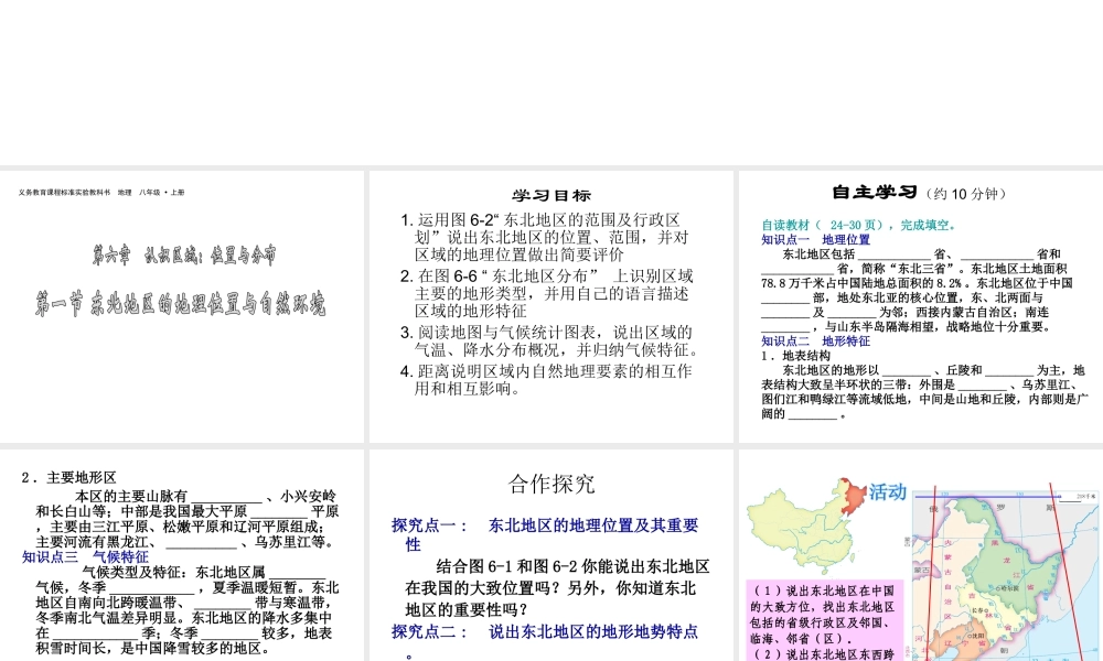 八年级地理下册 6.1 东北地区地理位置与自然环境课件 （新版）湘教版-（新版）湘教版初中八年级下册地理课件