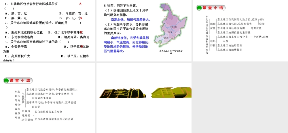 八年级地理下册 6.1 东北地区地理位置与自然环境课件 （新版）湘教版-（新版）湘教版初中八年级下册地理课件