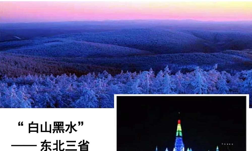 八年级地理下册 白山黑水——东北三省课件 新人教版