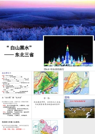 八年级地理下册 白山黑水——东北三省课件 新人教版