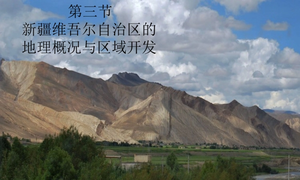 八年级地理下册 第八章 第三节 新疆维吾尔自治区的地理概况与区域开发课件（2）（新版）湘教版-（新版）湘教版初中八年级下册地理课件