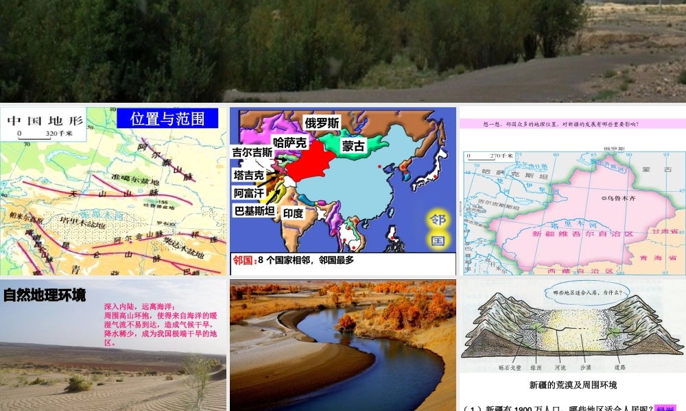 八年级地理下册 第八章 第三节 新疆维吾尔自治区的地理概况与区域开发课件（2）（新版）湘教版-（新版）湘教版初中八年级下册地理课件