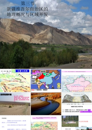 八年级地理下册 第八章 第三节 新疆维吾尔自治区的地理概况与区域开发课件（2）（新版）湘教版-（新版）湘教版初中八年级下册地理课件