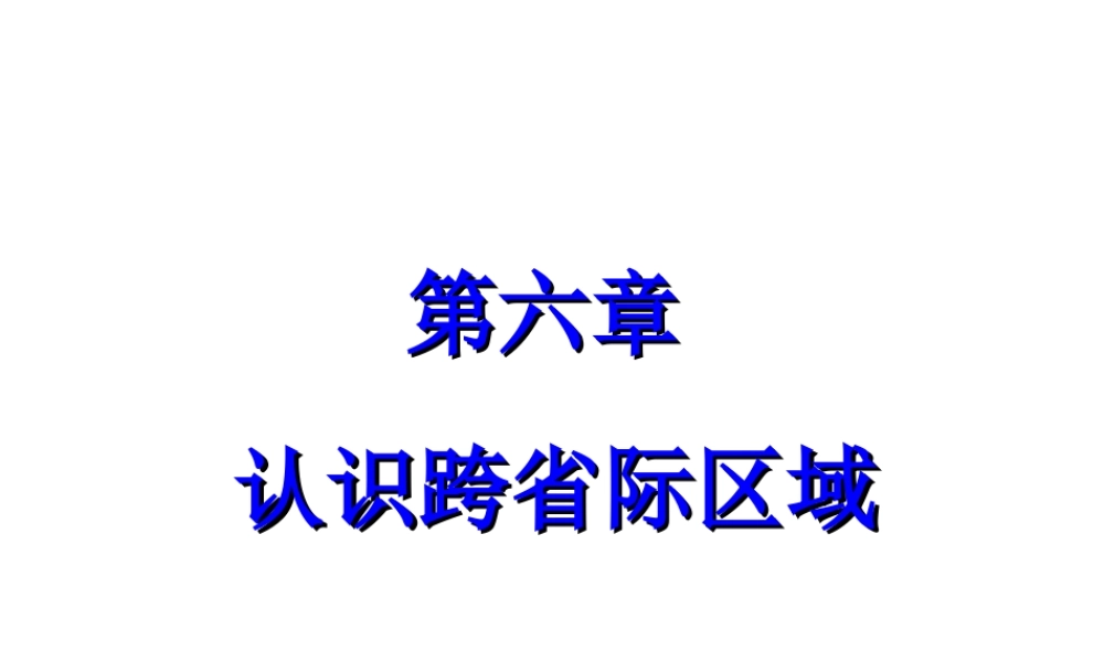 八年级地理下册 6.1 东北地区——辽阔富饶的“黑土地”教学课件 晋教版-人教版初中八年级下册地理课件