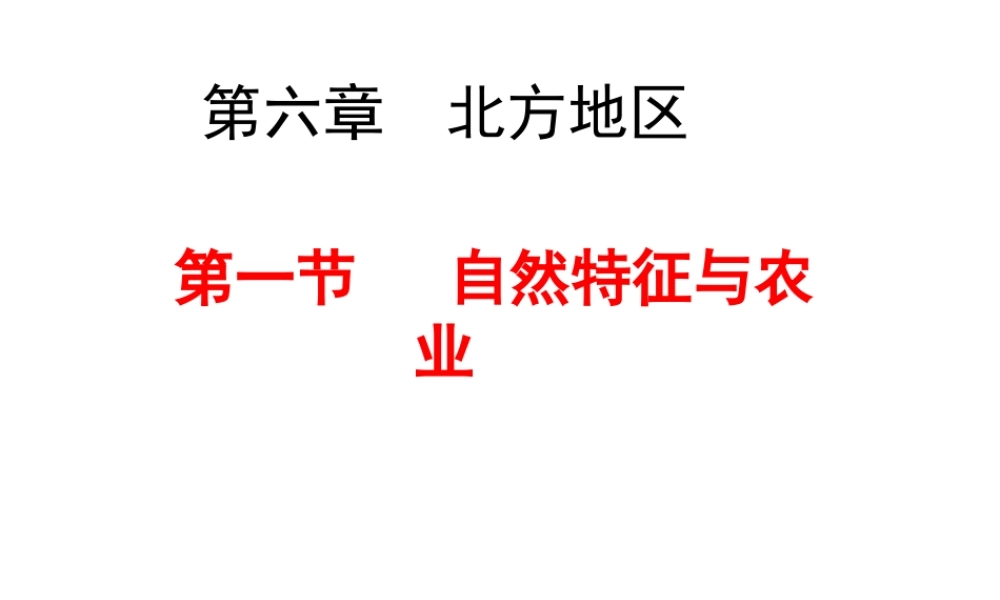 八年级地理下册 北方地区自然特征课件 新人教版
