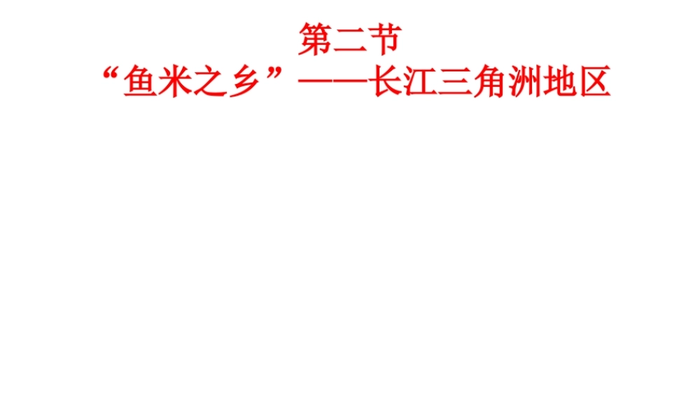 八年级地理下册 第七章 第二节 长江三角洲课件 新人教版