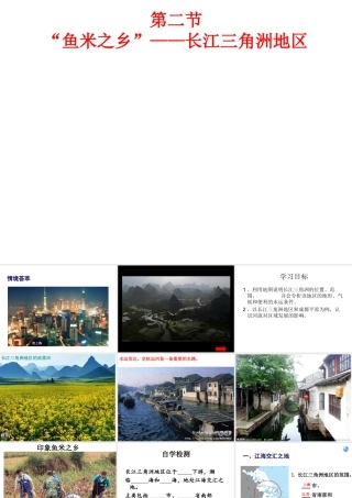 八年级地理下册 第七章 第二节 长江三角洲课件 新人教版