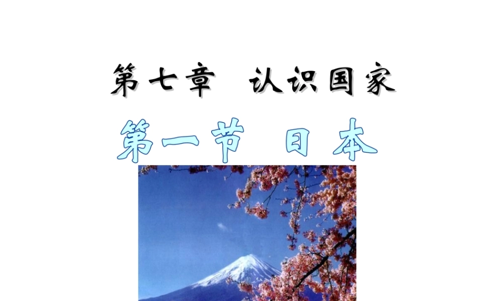 八年级地理下册 7.1 日本（第1课时）课件 中图版-中图版初中八年级下册地理课件