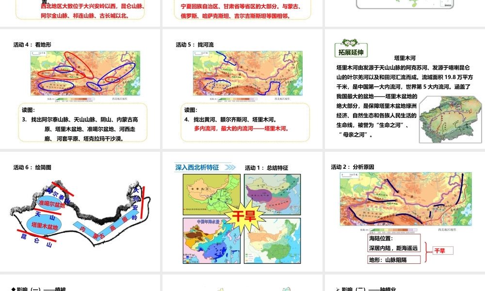 八年级地理下册 8.1 西北地区的区域特征（第1课时）课件 （新版）商务星球版