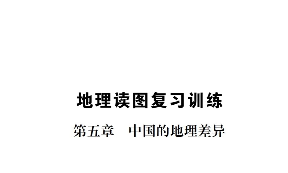 八年级地理下册 地理读图专项复习训练课件 （新版）湘教版-（新版）湘教版初中八年级下册地理课件