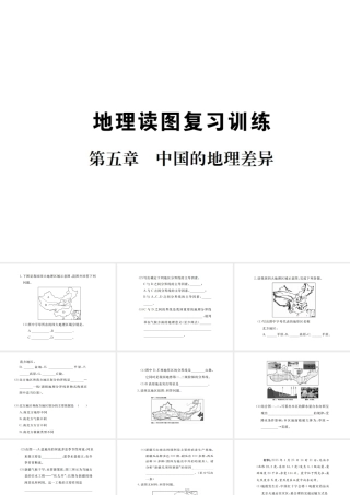 八年级地理下册 地理读图专项复习训练课件 （新版）湘教版-（新版）湘教版初中八年级下册地理课件
