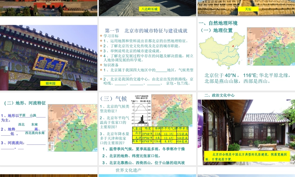 八年级地理下册 第八章 第一节 北京的城市特征与建设成就课件 湘教版