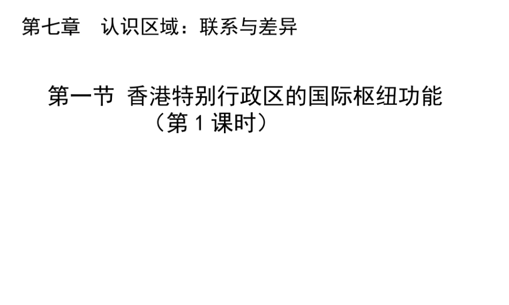 八年级地理下册 7.1 香港特别行政区的国际枢纽功能（第1课时）教学课件 （新版）湘教版-（新版）湘教版初中八年级下册地理课件