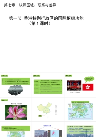 八年级地理下册 7.1 香港特别行政区的国际枢纽功能（第1课时）教学课件 （新版）湘教版-（新版）湘教版初中八年级下册地理课件