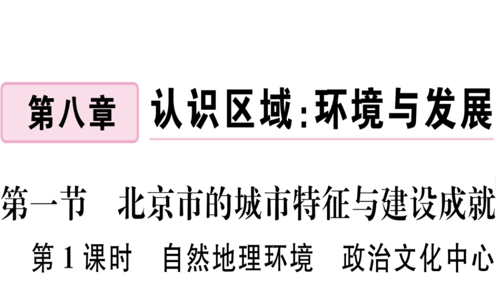 八年级地理下册 第八章 第一节 北京市的城市特征与建设成就（第1课时 自然地理环境 政治文化中心）习题课件 （新版）湘教版-（新版）湘教版初中八年级下册地理课件